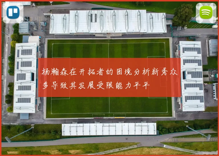 杨瀚森在开拓者的困境分析新秀众多导致其发展受限能力平平