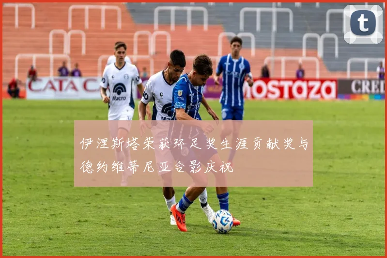 伊涅斯塔荣获环足奖生涯贡献奖与德约维蒂尼亚合影庆祝