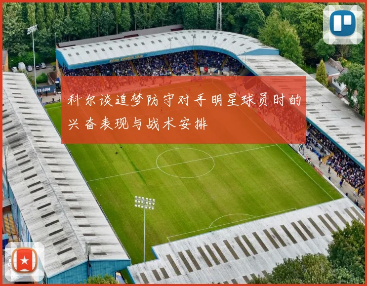 科尔谈追梦防守对手明星球员时的兴奋表现与战术安排