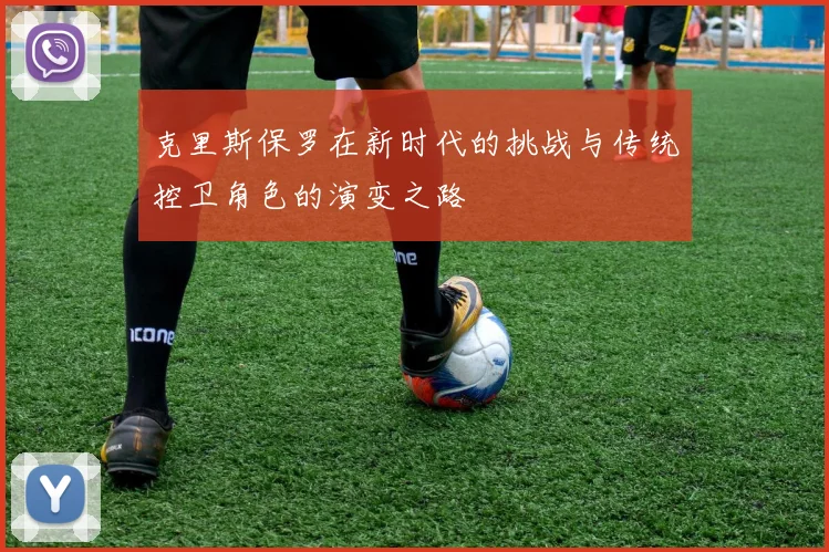 克里斯保罗在新时代的挑战与传统控卫角色的演变之路