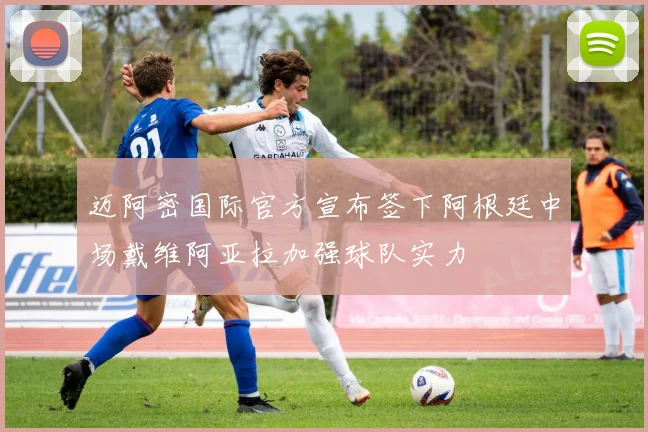 迈阿密国际官方宣布签下阿根廷中场戴维阿亚拉加强球队实力
