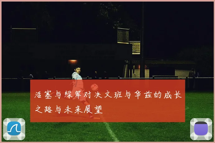 活塞与绿军对决文班与华兹的成长之路与未来展望